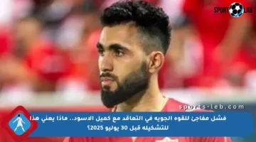 فشل مفاجئ للقوة الجوية في التعاقد مع كميل الأسود.. ماذا يعني هذا للتشكيلة قبل 30 يوليو 2025؟